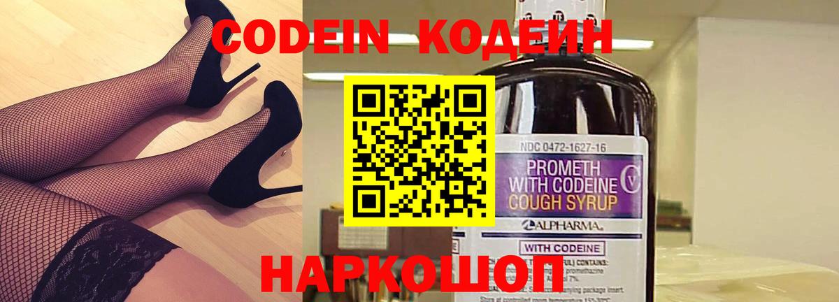 Codein напиток Lean (лин) Славянск-на-Кубани